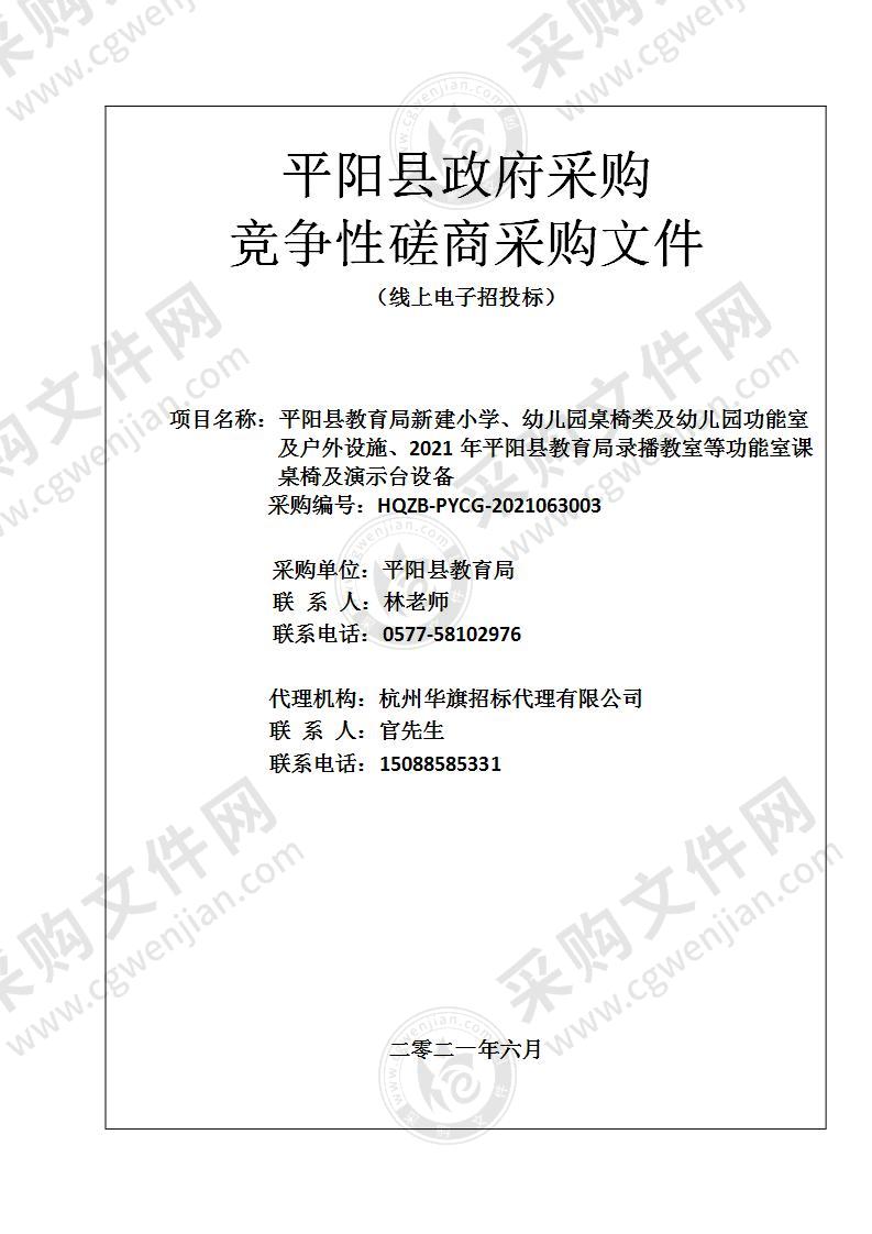 平阳县教育局新建小学、幼儿园桌椅类及幼儿园功能室及户外设施、2021年平阳县教育局录播教室等功能室课桌椅及演示台设备