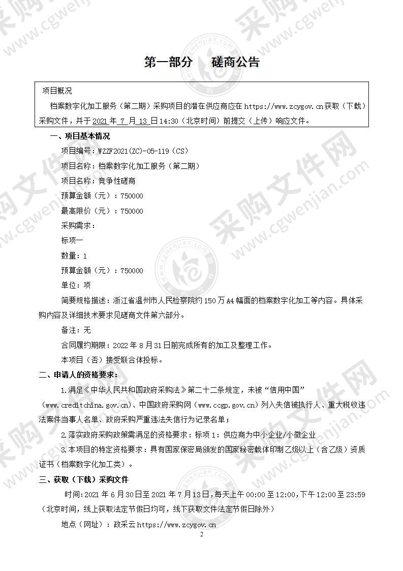 浙江省温州市人民检察院档案数字化加工服务（第二期）项目