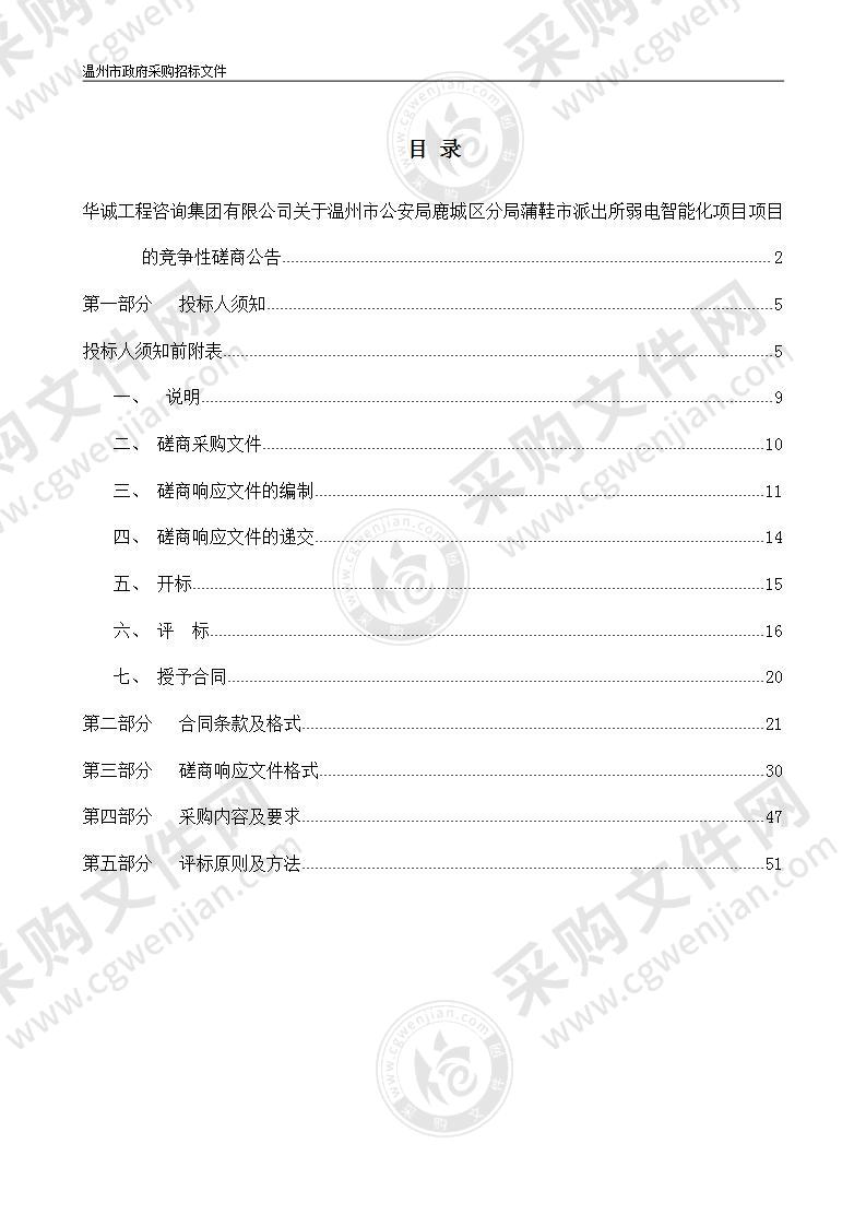 温州市公安局鹿城区分局蒲鞋市所弱电智能化项目