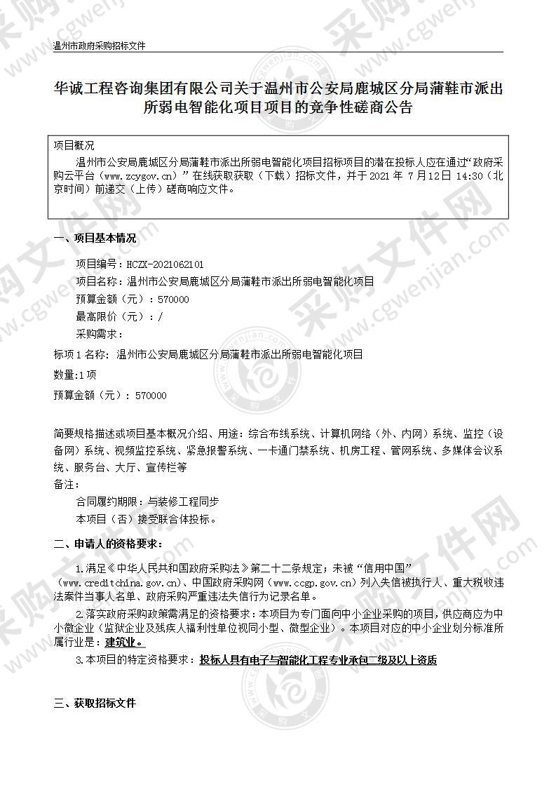 温州市公安局鹿城区分局蒲鞋市所弱电智能化项目