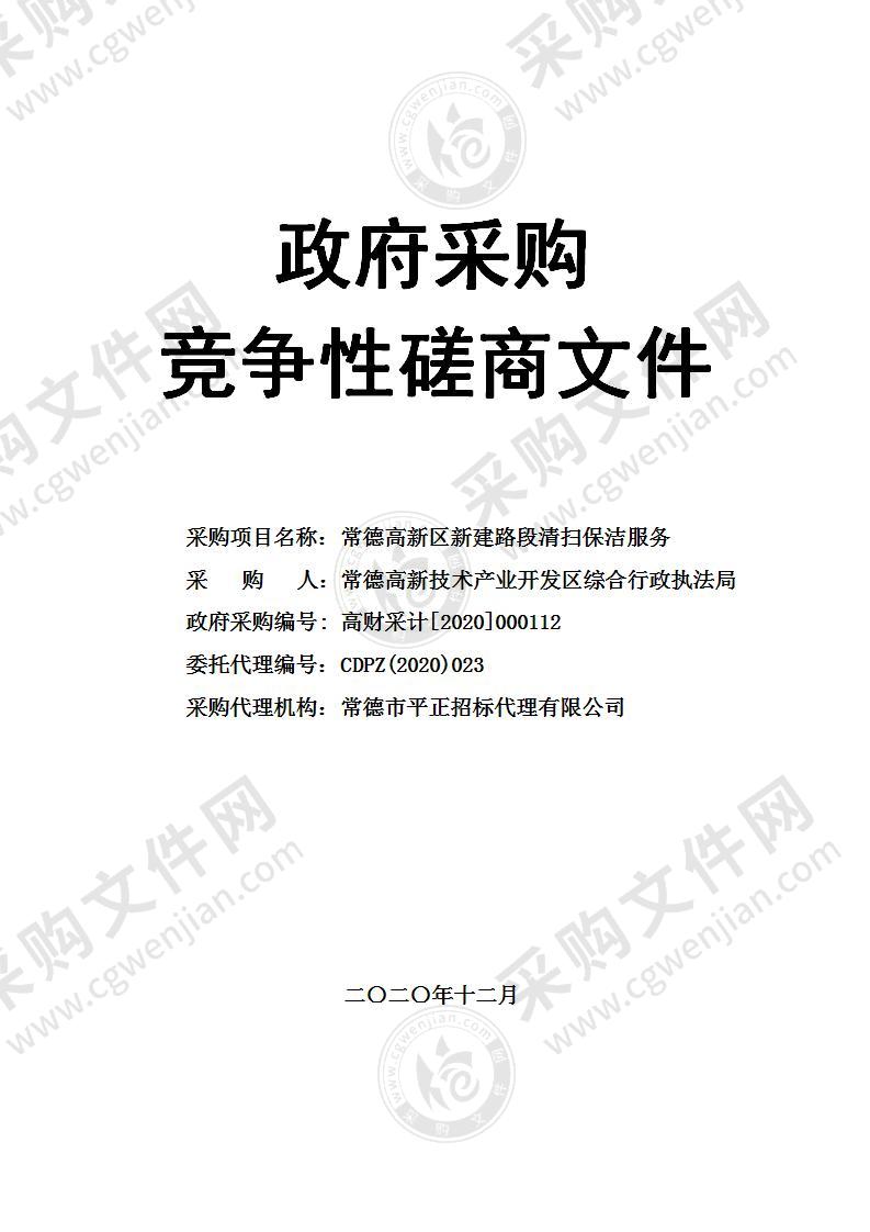 关于常德高新区新建路段清扫保洁服务