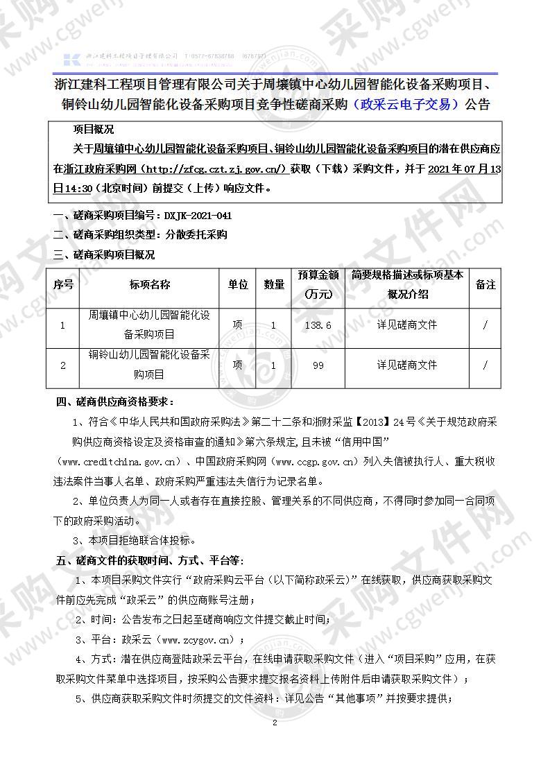 周壤镇中心幼儿园智能化设备采购项目、铜铃山幼儿园智能化设备采购项目