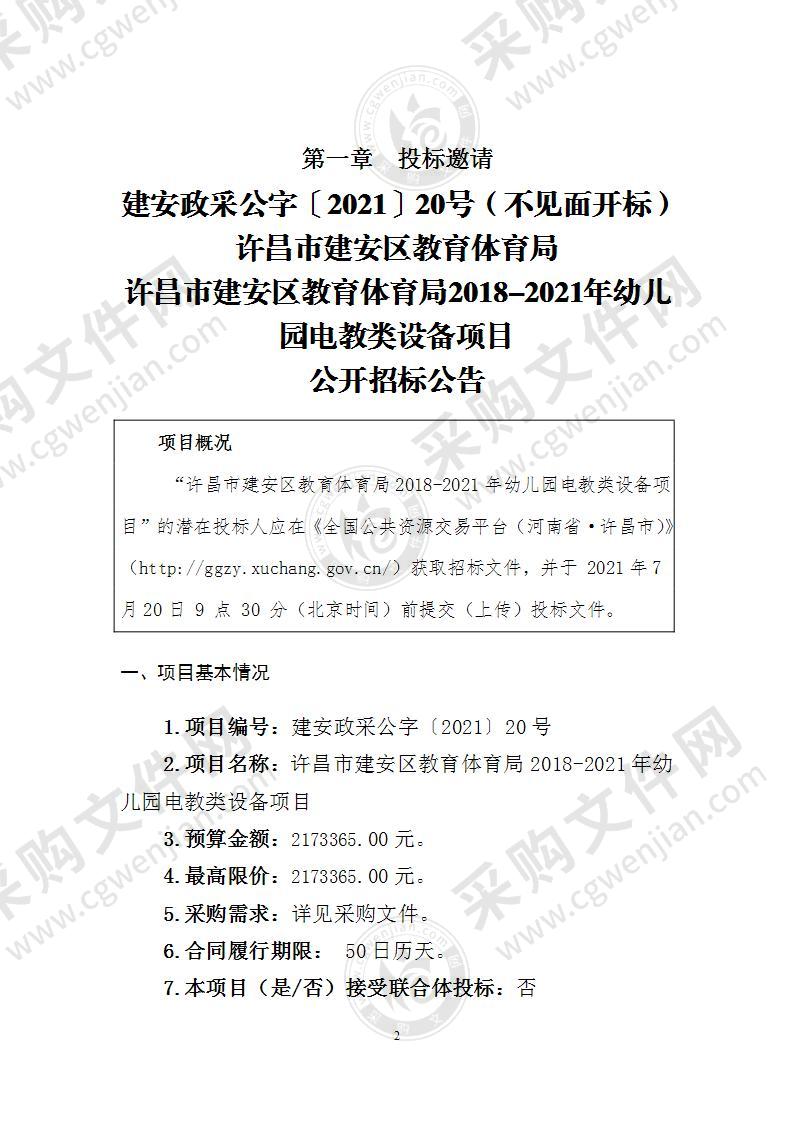 许昌市建安区教育体育局2018-2021年幼儿园电教类设备项目