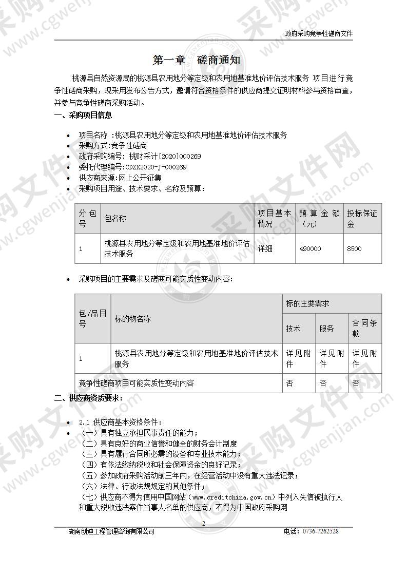 桃源县农用地分等定级和农用地基准地价评估技术服务