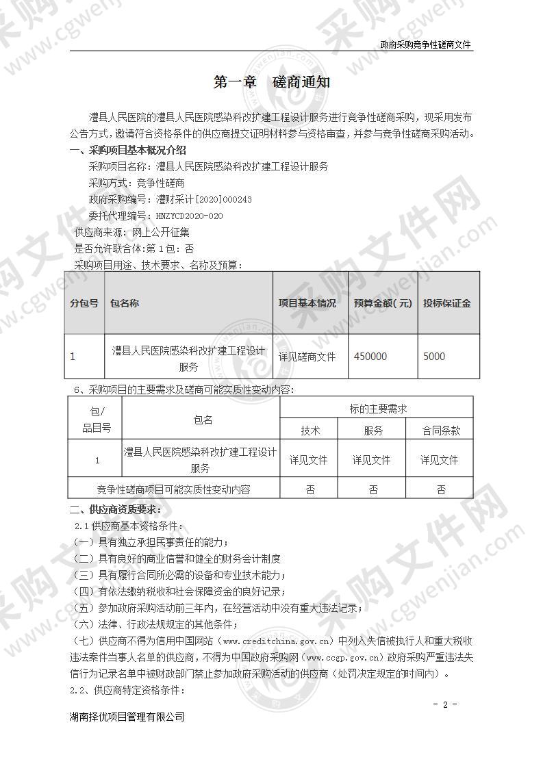 澧县人民医院感染科 改扩建工程设计服务