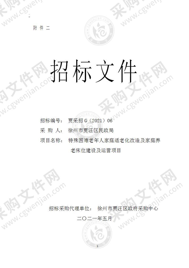 特殊困难老年人家庭适老化改造及家庭养老床位建设及运营项目