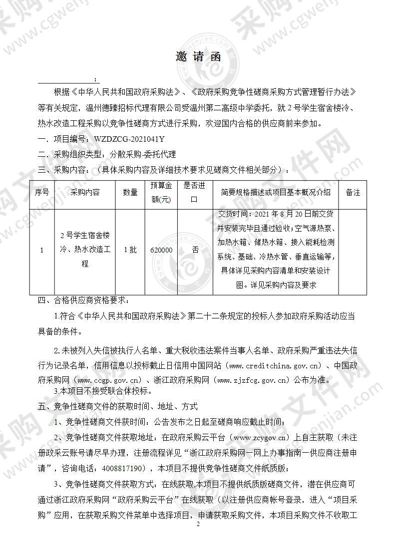 2号学生宿舍楼冷、热水改造工程