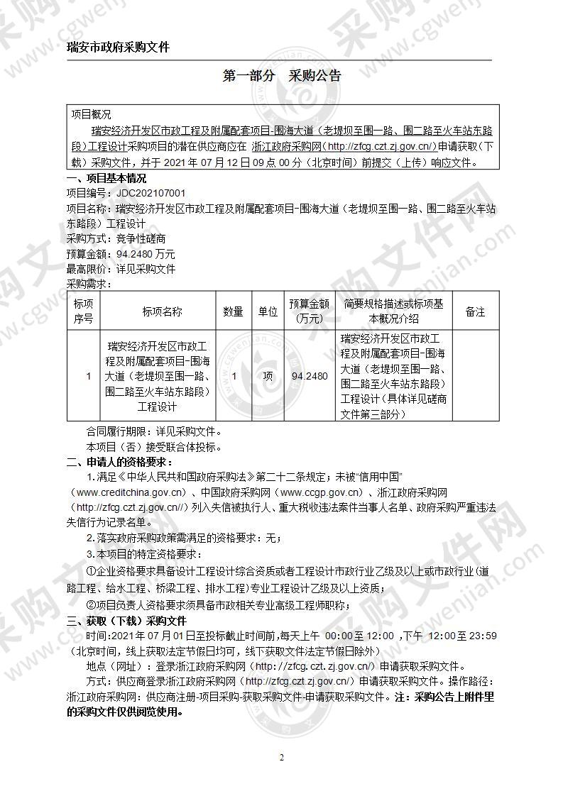 瑞安经济开发区市政工程及附属配套项目-围海大道（老堤坝至围一路、围二路至火车站东路段）工程设计