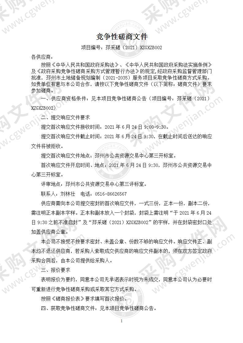 邳州市土地储备规划编制（2021-2035）服务项目