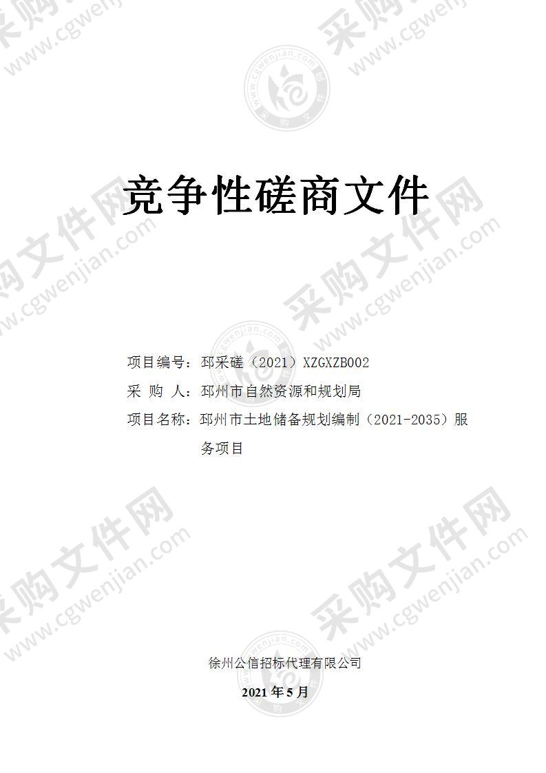 邳州市土地储备规划编制（2021-2035）服务项目