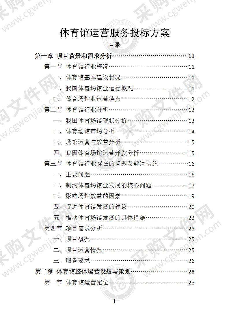 体育馆运营服务投标方案