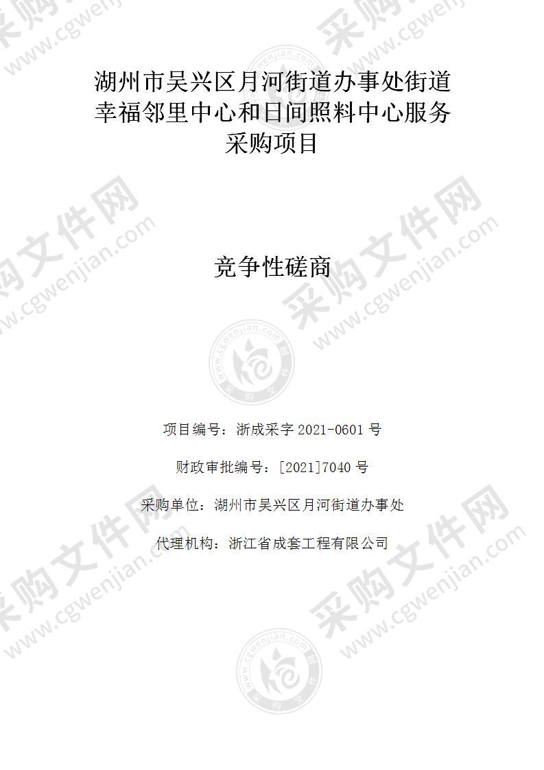 湖州市吴兴区人民政府月河街道办事处街道幸福邻里中心和日间照料中心服务采购项目