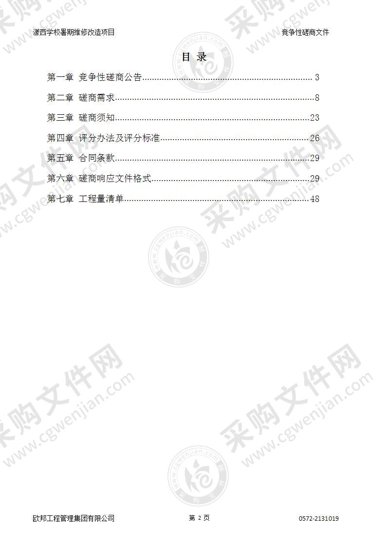 漾西学校暑期维修改造项目