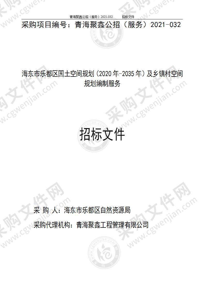 海东市乐都区国土空间规划（2020年-2035年）及乡镇村空间规划编制服务