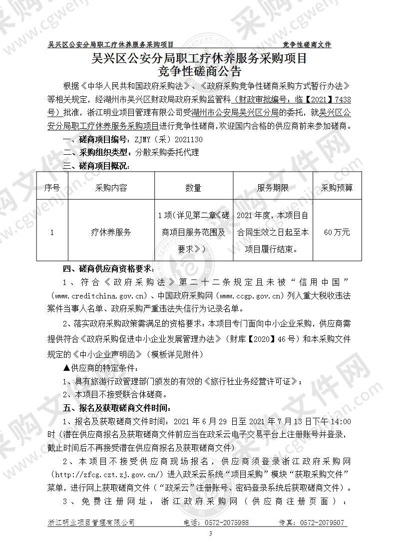 吴兴区公安分局职工疗休养服务采购项目