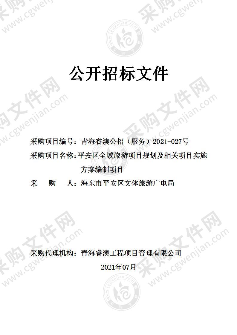 平安区全域旅游项目规划及相关项目实施方案编制项目