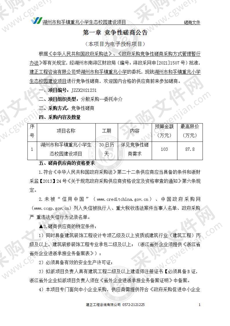 湖州市和孚镇重兆小学生态校园建设项目