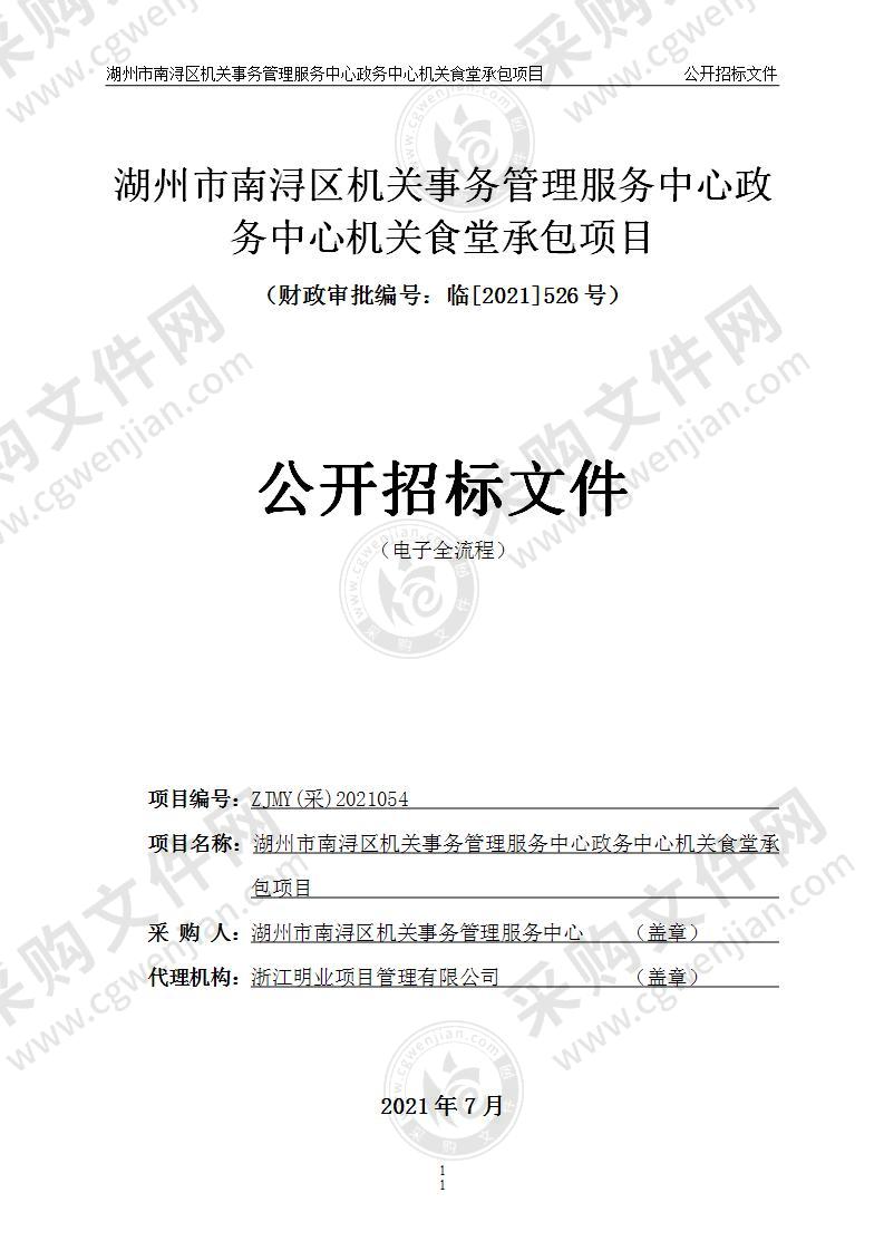 湖州市南浔区机关事务管理服务中心政务中心机关食堂承包项目