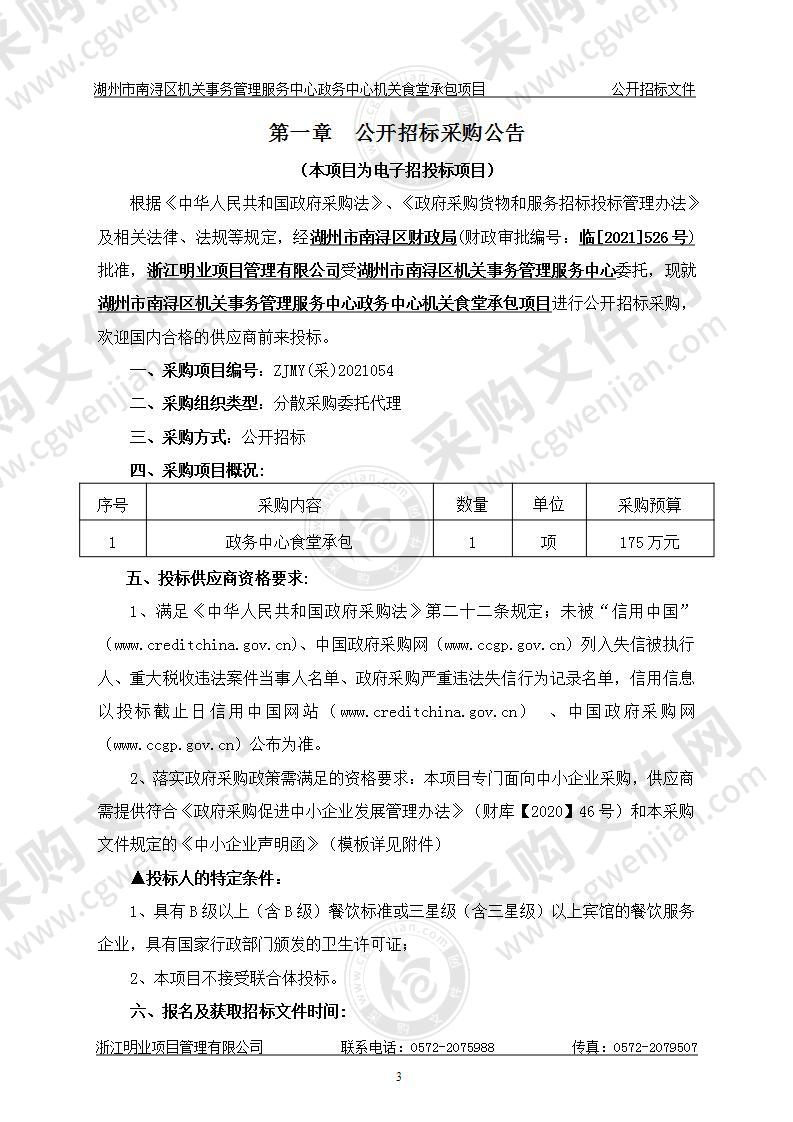 湖州市南浔区机关事务管理服务中心政务中心机关食堂承包项目