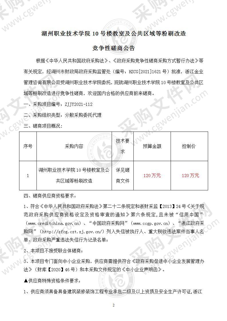 湖州职业技术学院10号楼教室及公共区域等粉刷改造