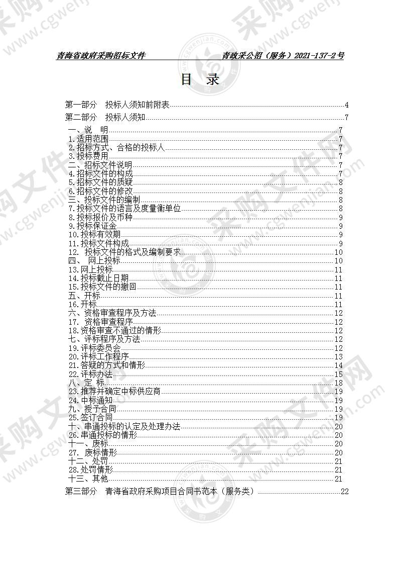 青海省政协系统网络信息化建设项目（软件）