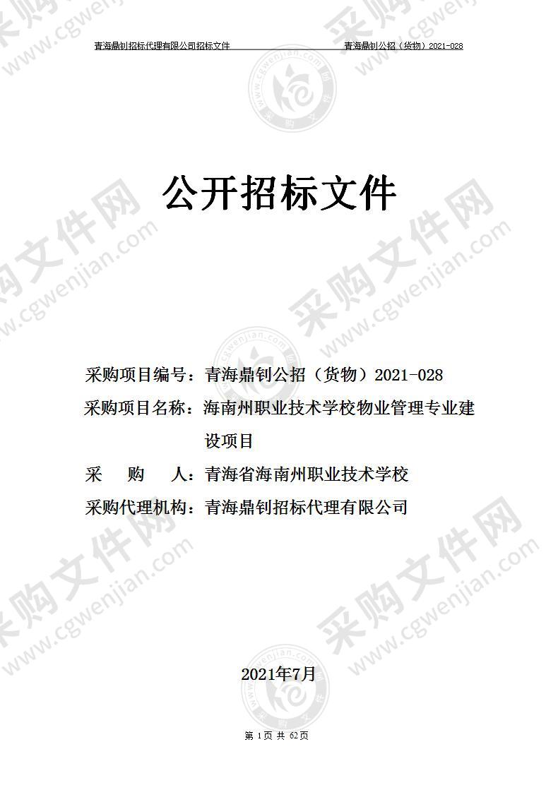 海南州职业技术学校物业管理专业建设项目