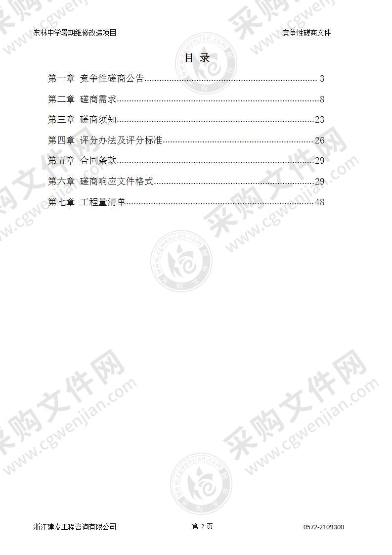 东林中学暑期维修改造项目