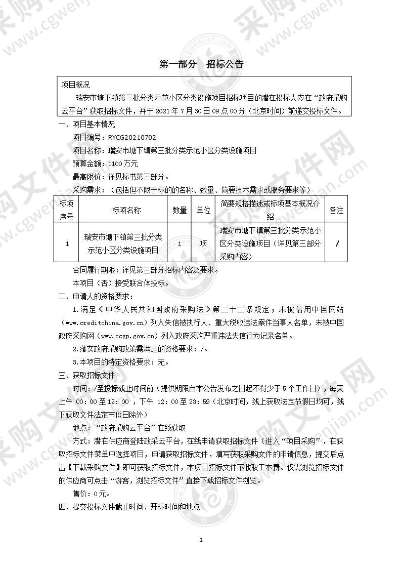 瑞安市塘下镇第三批分类示范小区分类设施项目