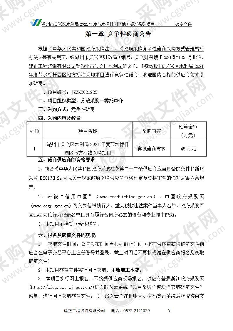 湖州市吴兴区水利局2021年度节水标杆园区地方标准采购项目