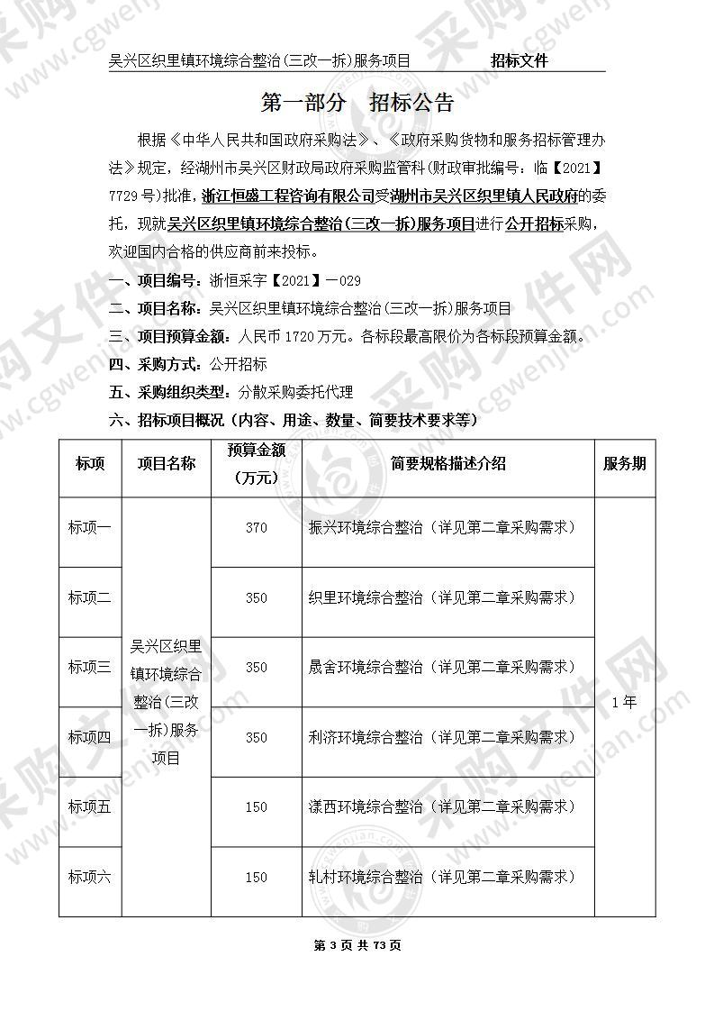 吴兴区织里镇环境综合整治(三改一拆)服务项目