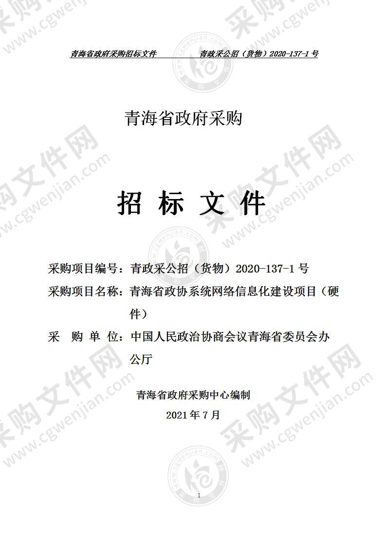 青海省政协系统网络信息化建设项目（硬件）