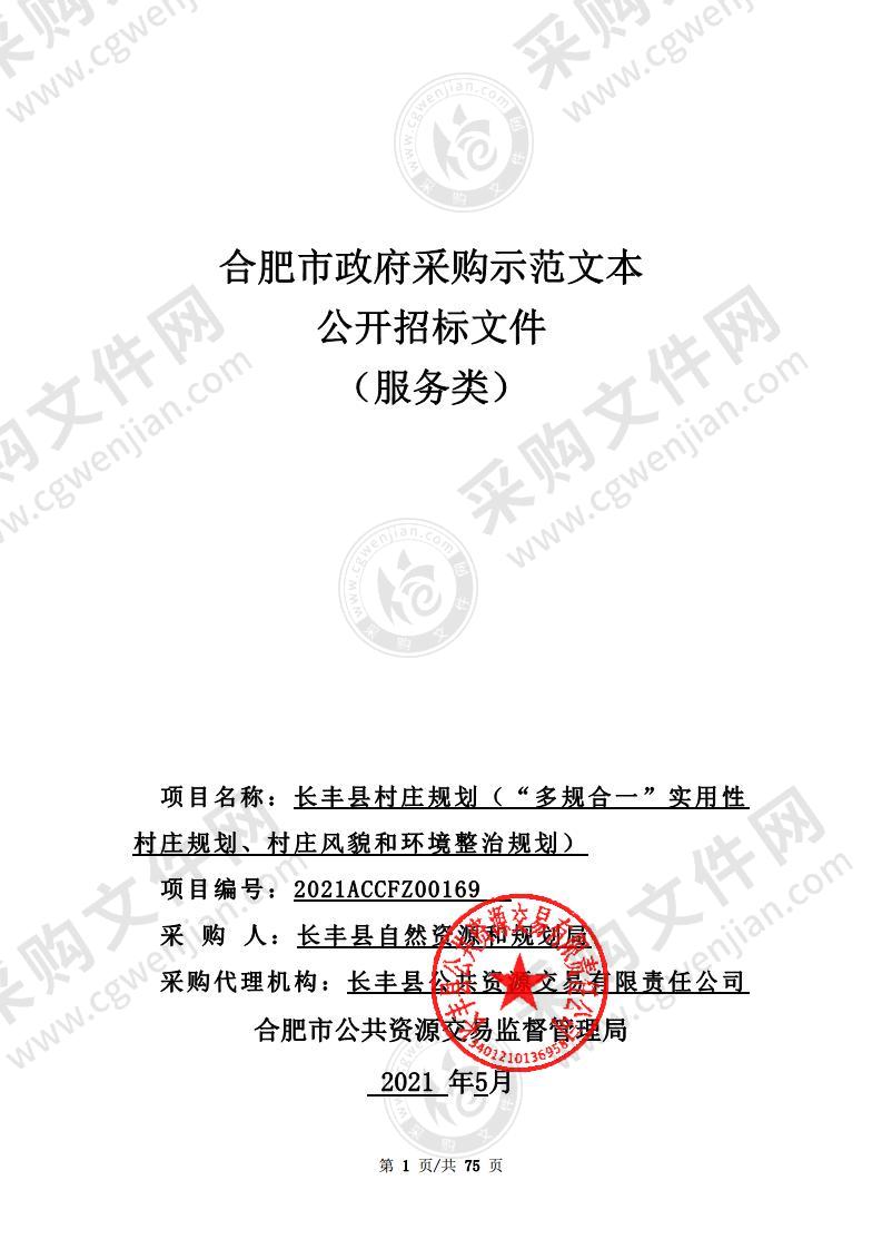 长丰县村庄规划（“多规合一”实用性村庄规划、村庄风貌和环境整治规划）