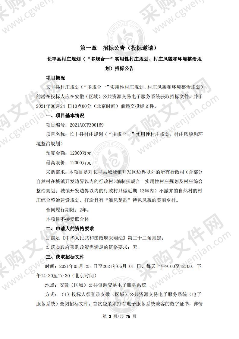 长丰县村庄规划（“多规合一”实用性村庄规划、村庄风貌和环境整治规划）