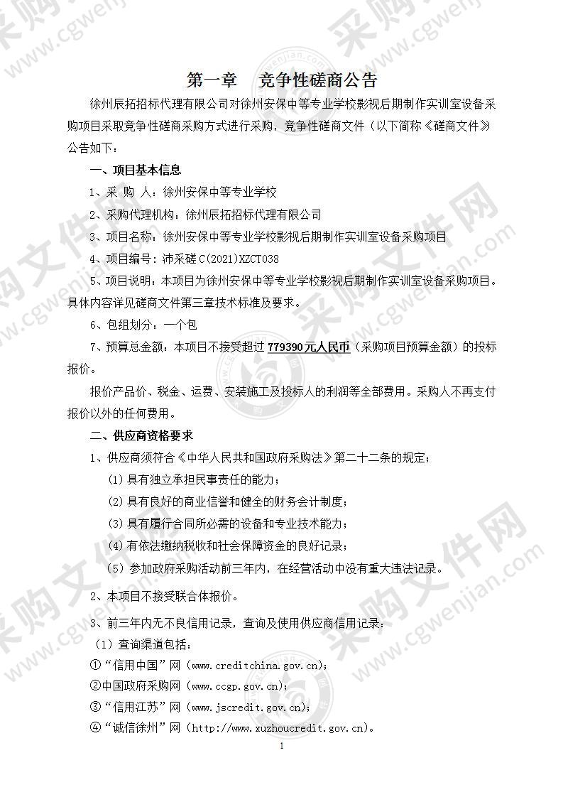 徐州安保中等专业学校影视后期制作实训室设备采购项目