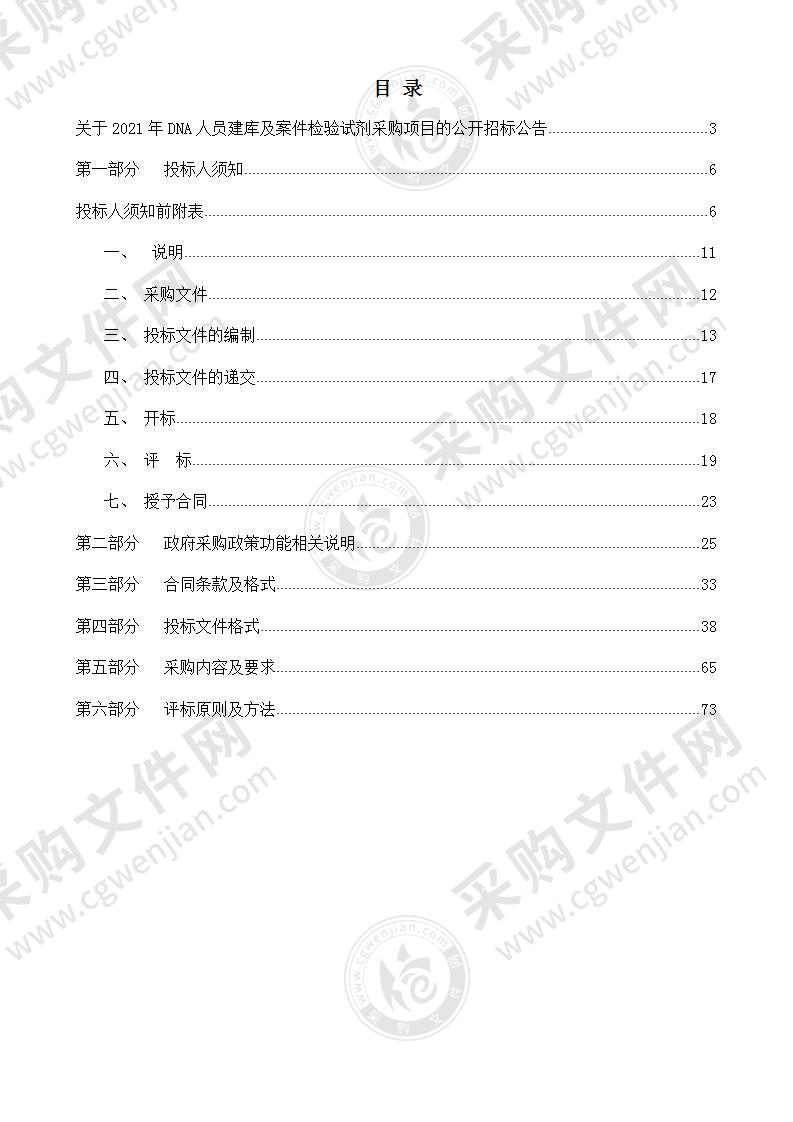 2021年DNA人员建库及案件检验试剂采购项目