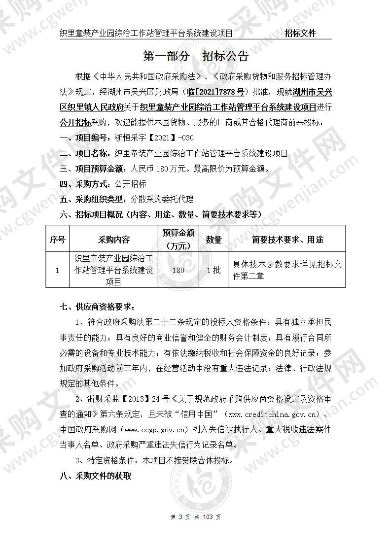 织里童装产业园综治工作站管理平台系统建设项目