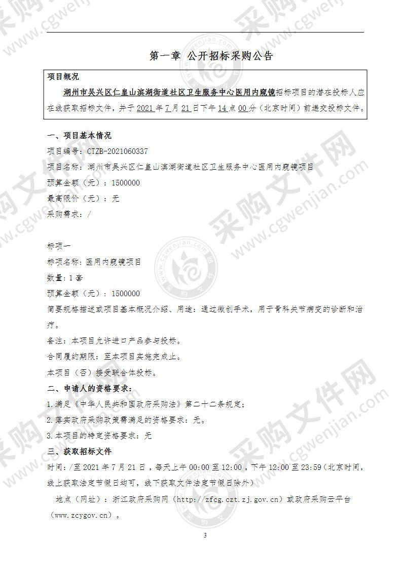 湖州市吴兴区仁皇山滨湖街道社区卫生服务中心医用内窥镜项目