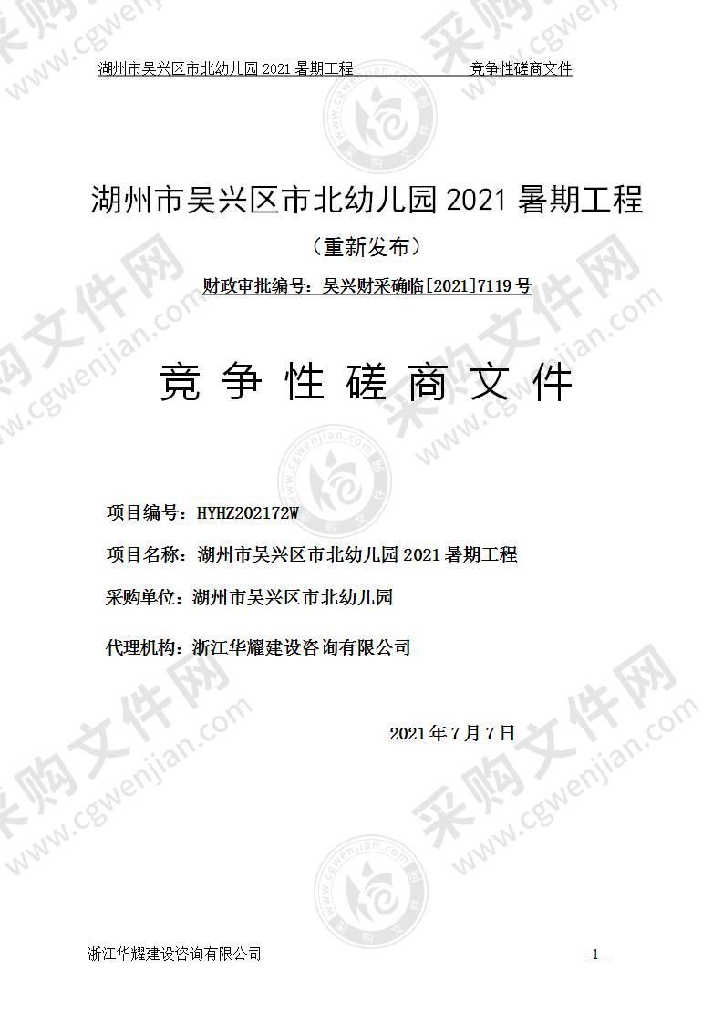 湖州市吴兴区市北幼儿园2021暑期工程