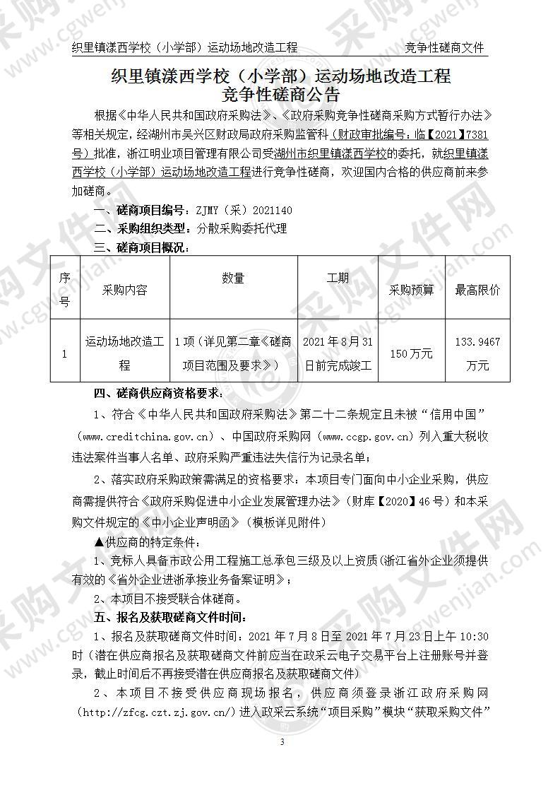 织里镇漾西学校（小学部）运动场地改造工程