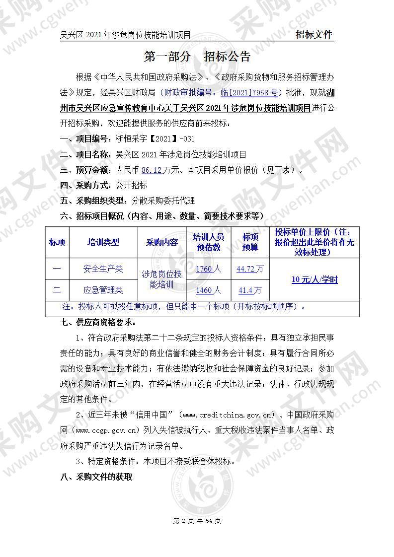 吴兴区2021年涉危岗位技能培训项目