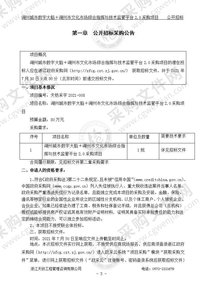 湖州城市数字大脑＋湖州市文化市场综合指挥与技术监管平台2.0采购项目