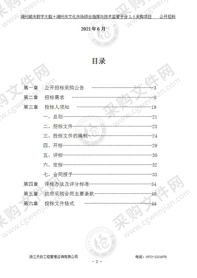 湖州城市数字大脑＋湖州市文化市场综合指挥与技术监管平台2.0采购项目