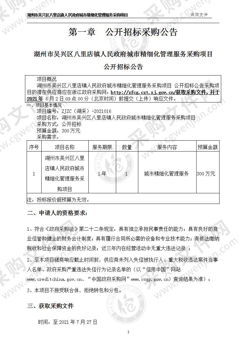 湖州市吴兴区八里店镇人民政府精细化管理服务项目