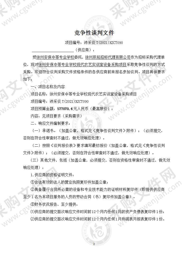 徐州安保中等专业学校现代农艺实训室设备采购项目