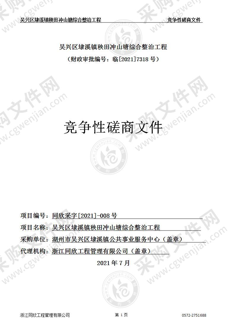 湖州市吴兴区埭溪镇公共事业服务中心埭溪镇秧田冲山塘综合整治工程项目