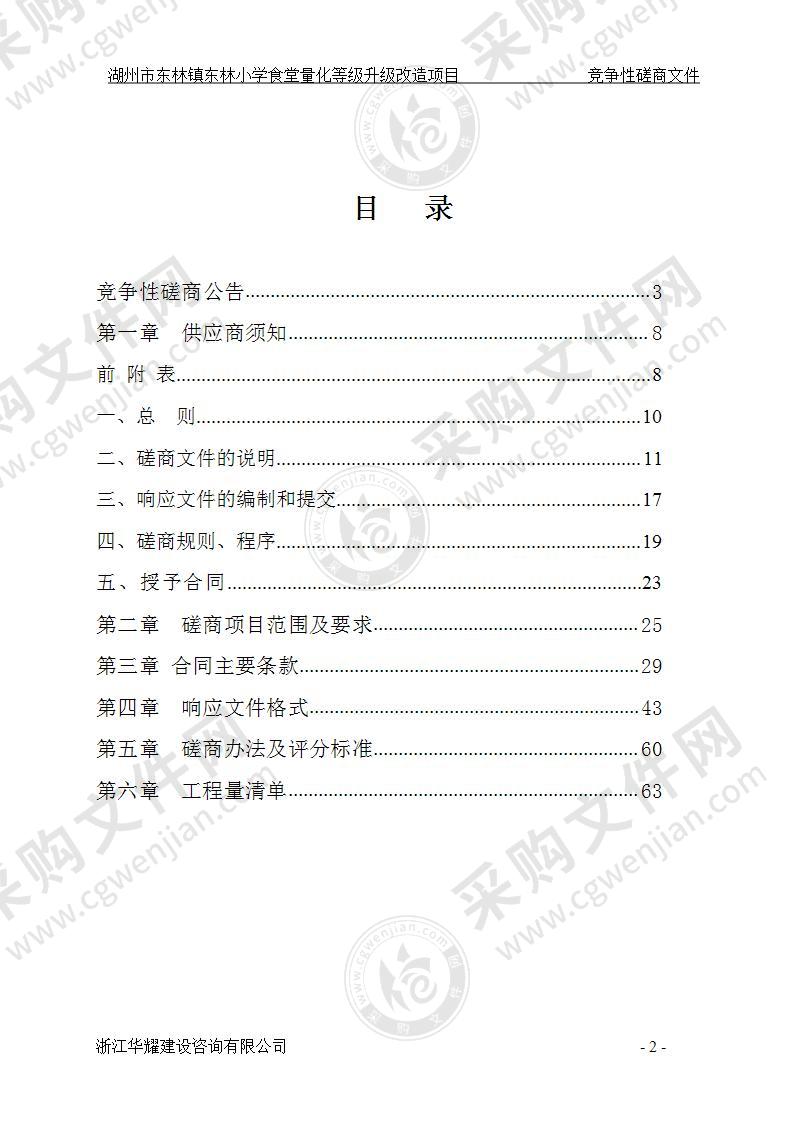 湖州市东林镇东林小学食堂量化等级升级改造项目