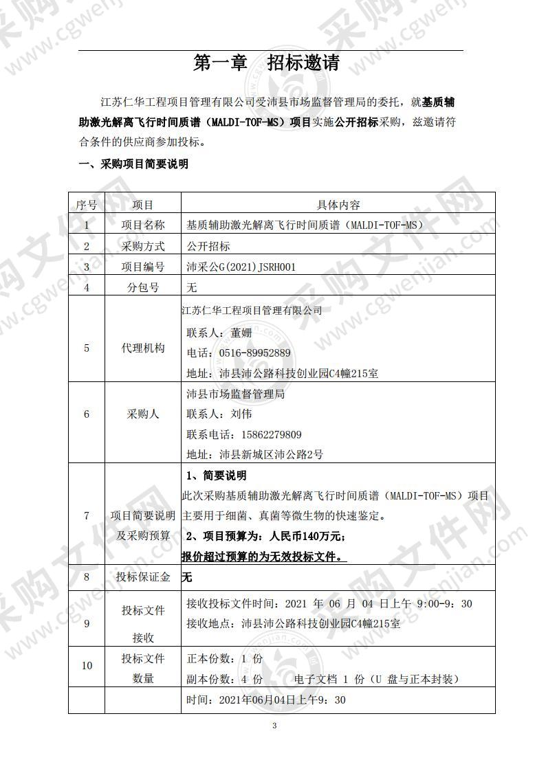 基质辅助激光解离飞行时间质谱（MALDI-TOF-MS）项目