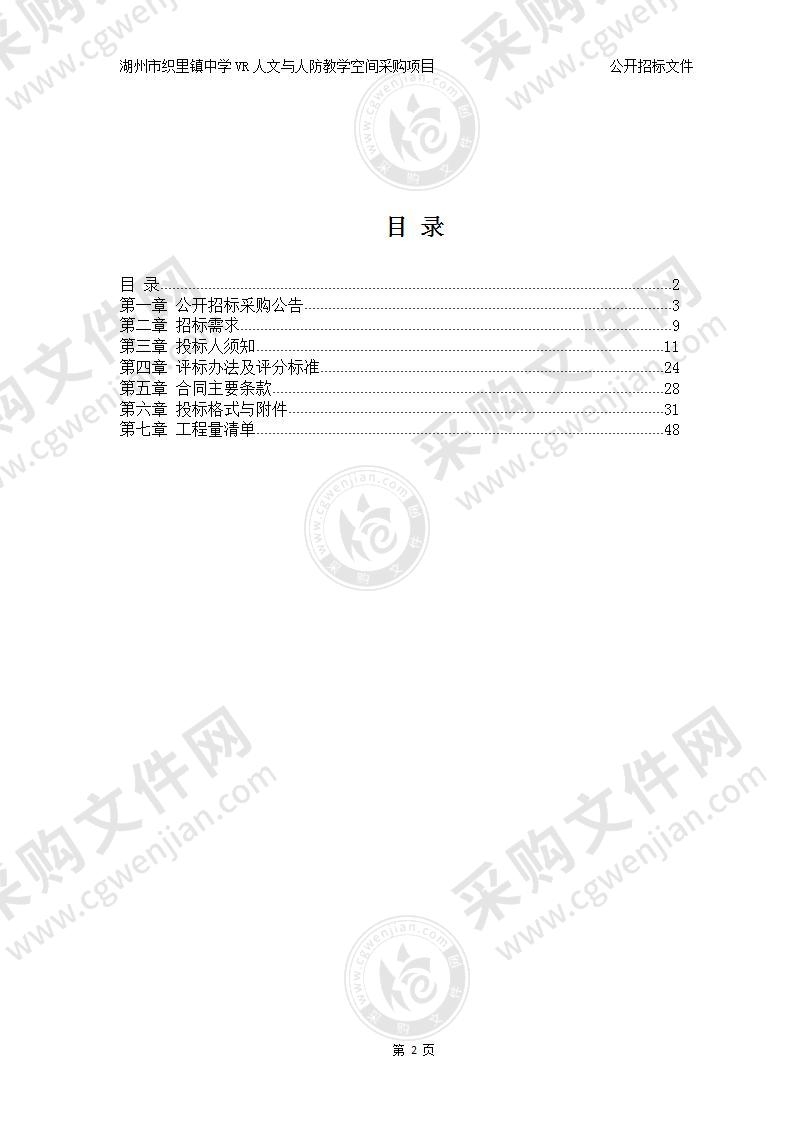 湖州市织里镇中学湖州市织里镇中学VR人文与人防教育空间采购项目