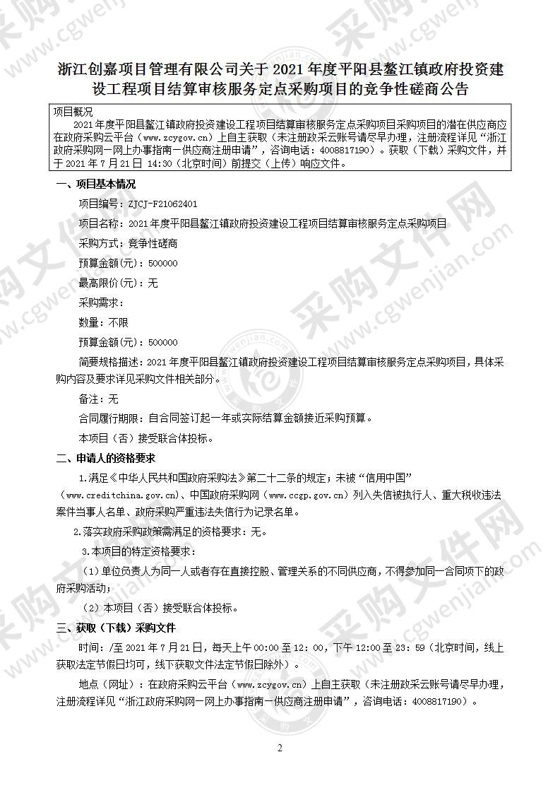 2021年度平阳县鳌江镇政府投资建设工程项目结算审核服务定点采购项目