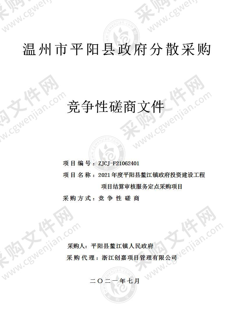 2021年度平阳县鳌江镇政府投资建设工程项目结算审核服务定点采购项目